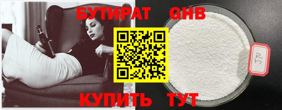 Бутират жидкий экстази Кудрово